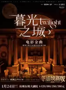 【杭州】冬巡焕新篇《暮光之城》电影金曲烛光音乐会【ECM欧洲之声室内乐团】