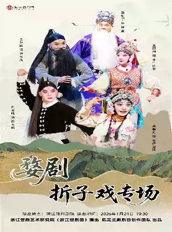 【杭州】浙江婺剧团·折子戏专场《白水滩》《挂画》《打棍出箱》《徐策跑城》《八仙过海》