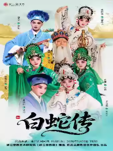 【杭州】浙江婺剧团《白蛇传》