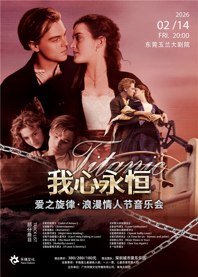 东莞我心永恒爱之旋律浪漫情人节音乐会