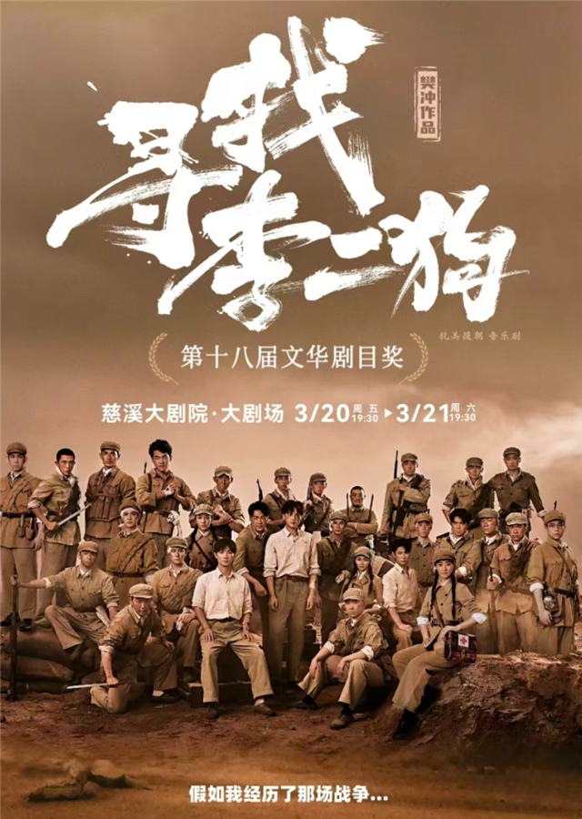 【慈溪】第十八届文华剧目奖原创音乐剧《寻找李二狗》