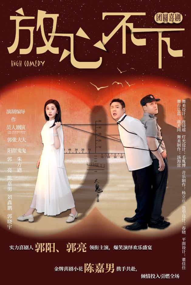 【呼和浩特】团圆喜剧《放心，不下》