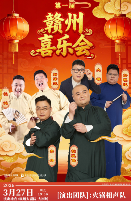 新春喜乐季·《喜乐会》赣州站