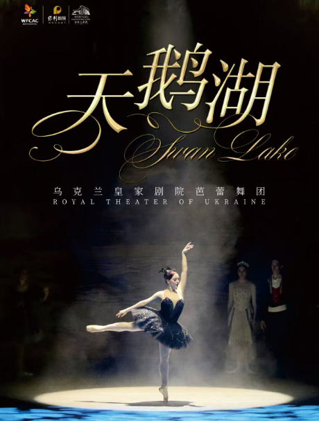 芭蕾舞剧《天鹅湖》潍坊站