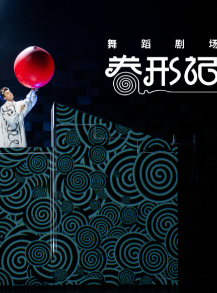 【无锡】 舞蹈剧场《卷形记》——无锡市歌舞剧院