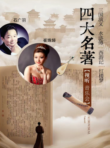 天津四大名著视听音乐会