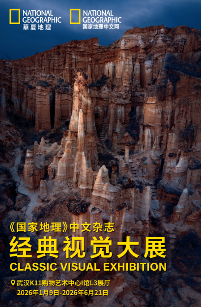 武汉《国家地理》中文杂志经典视觉大展