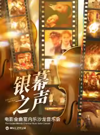 《花样年华》《海上钢琴师》室内乐沙龙音乐会北京站