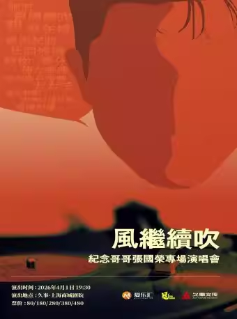 【上海】【限时5折】“风继续吹”纪念哥哥张国荣·23周年金曲演唱会