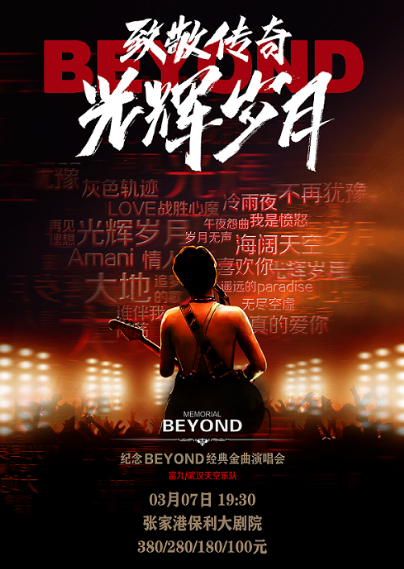 致敬传奇·光辉岁月—纪念beyond经典金曲演唱会-张家港站