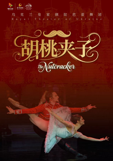【潍坊】芭蕾舞剧《胡桃夹子》