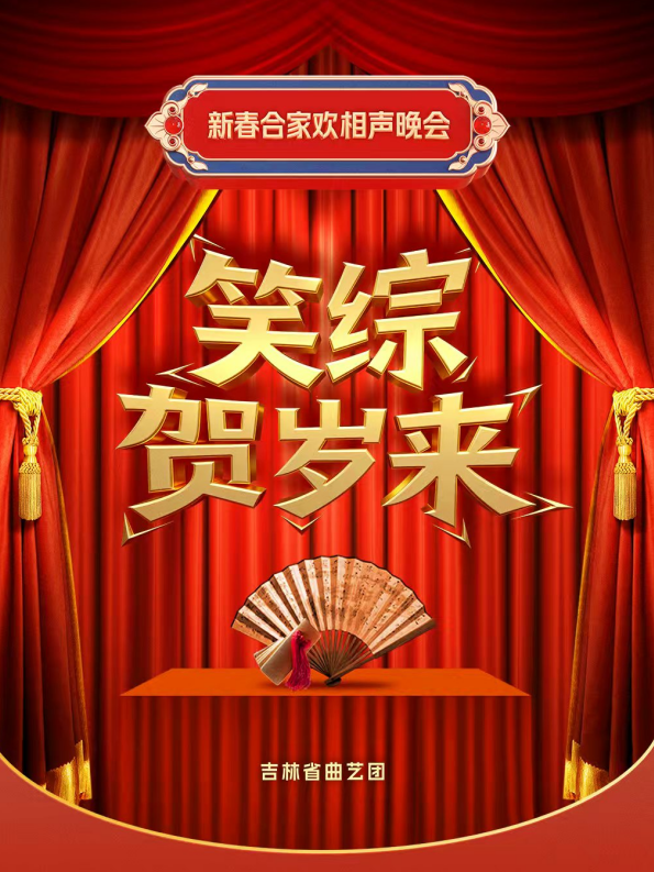 【信阳】笑综贺岁来：吉林省曲艺团新春合家欢相声晚会