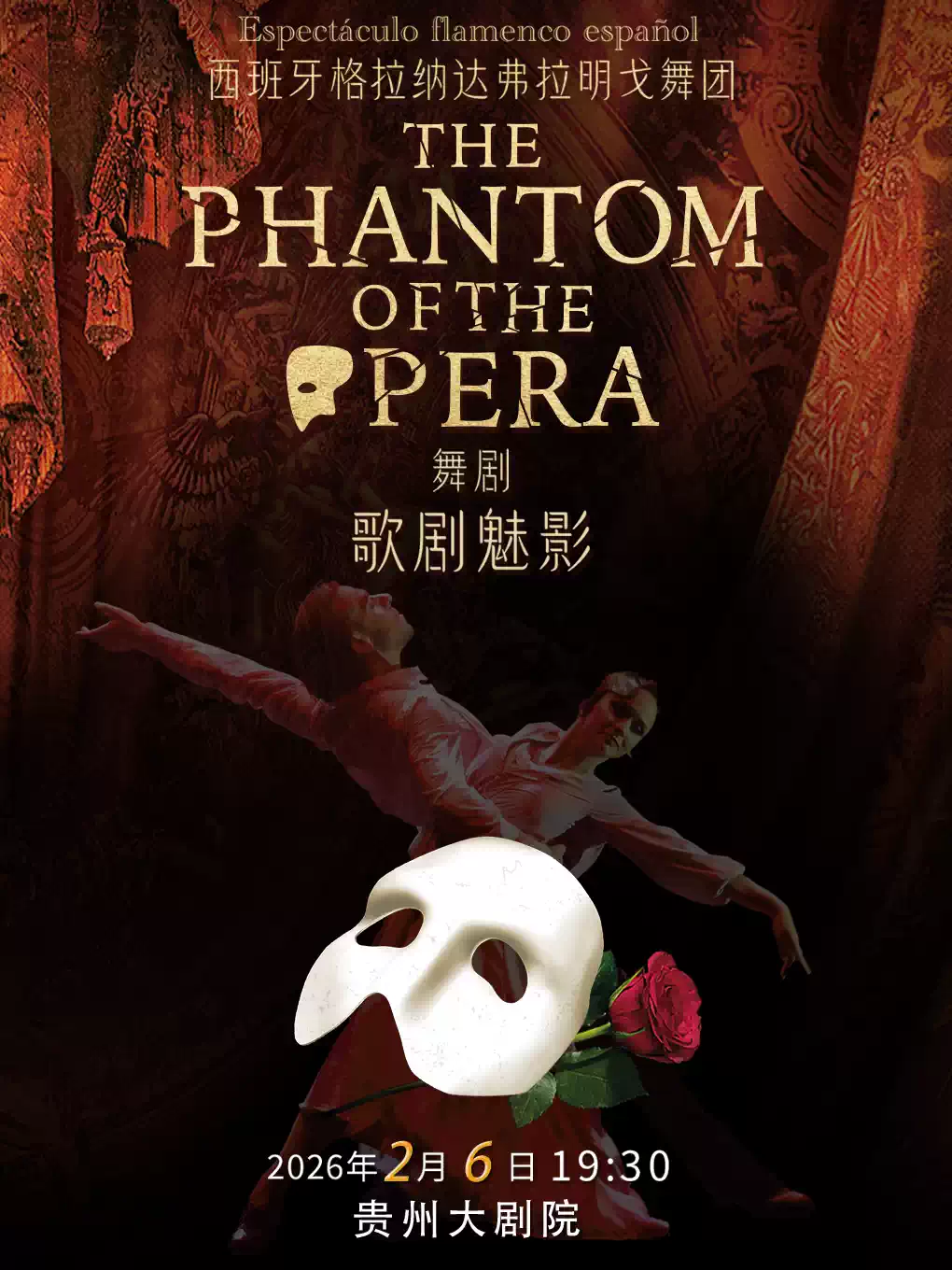 【贵阳】西班牙格拉纳达弗拉明戈经典舞剧《歌剧魅影》贵阳站