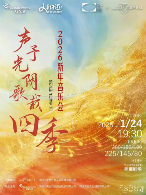 《声予光阴 歌载四季》深圳鹦鹉合唱团新年音乐会深圳站