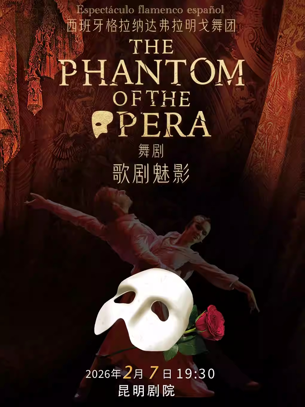 【昆明】西班牙格拉纳达弗拉明戈经典舞剧《歌剧魅影》