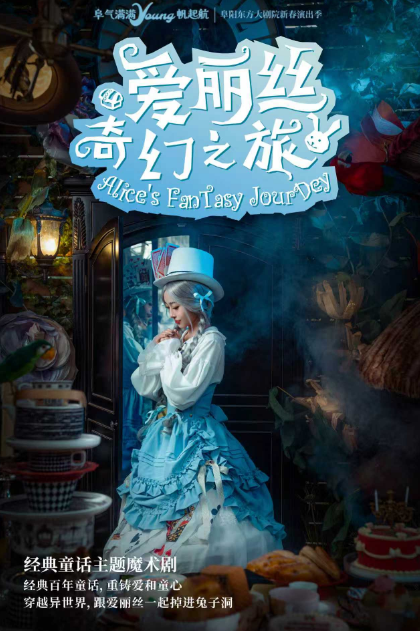 儿童剧《爱丽丝奇幻之旅》阜阳站