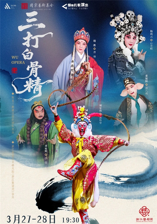 【重庆】周宏伟、杨霞云、楼胜领衔主演婺剧《三打白骨精》