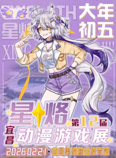 宜昌星烙动漫游戏展