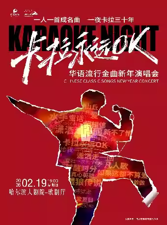 卡拉永远OK——华语流行金曲演唱会哈尔滨站