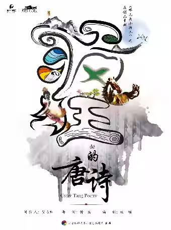 【杭州】儿童剧《锛儿头小辫儿之疯狂的唐诗》