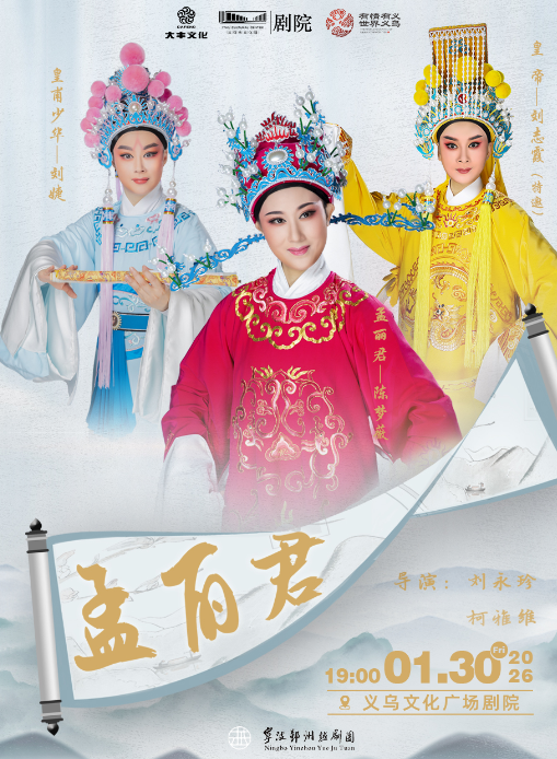 【金华】【HI,LIVE】鄞州越剧团·经典越剧《孟丽君》