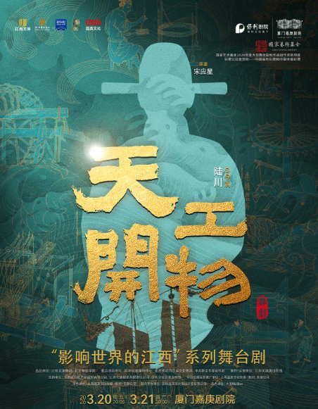 【厦门】江西文演•陆川导演作品舞剧《天工开物》