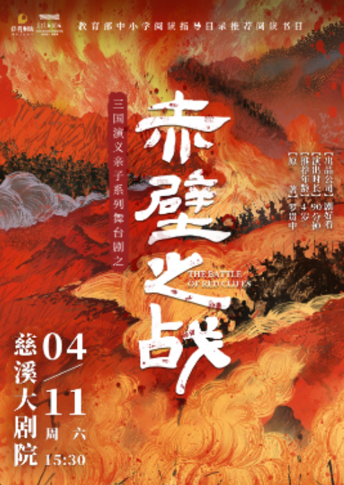 【慈溪】三国演义亲子系列舞台剧之《赤壁之战》