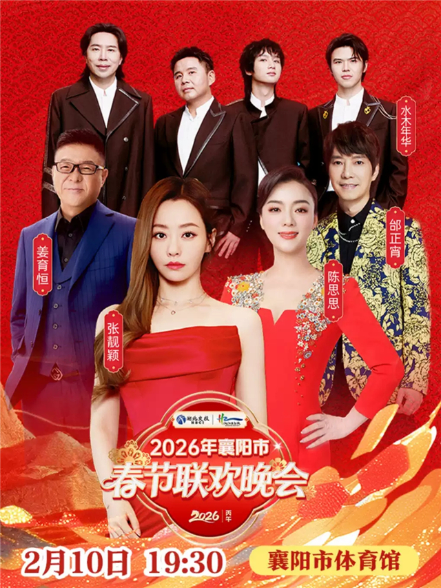 襄阳市春节联欢晚会