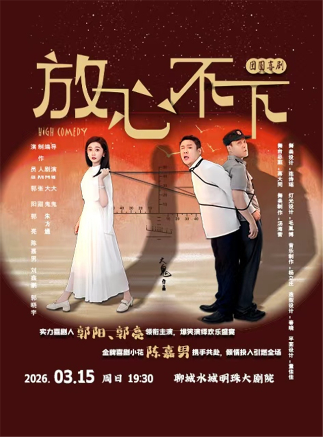 【聊城】团圆喜剧《放心,不下》