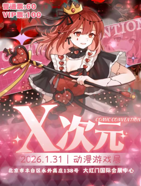 《X次元动漫游戏展》北京漫展