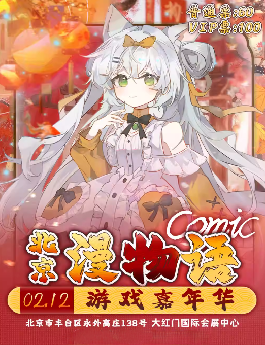 【北京】[北京漫展]《漫物语游戏嘉年华》