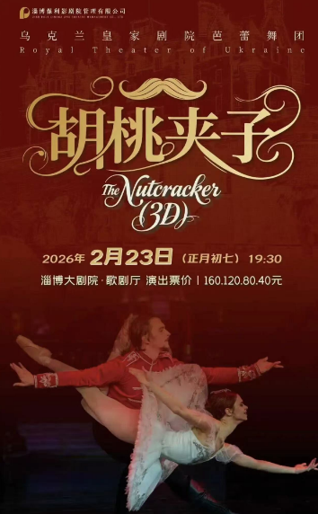 芭蕾舞剧《胡桃夹子》淄博站