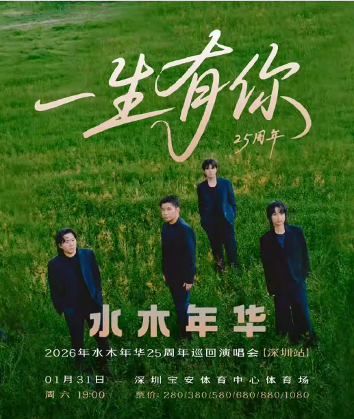 【深圳】【一生有你】2026 年水木年华 25 周年巡回演唱会