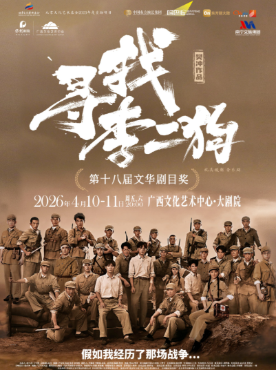 音乐剧《寻找李二狗》南宁站