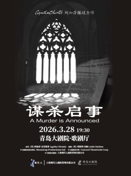 【青岛】阿加莎推理悬疑巨作《谋杀启事》