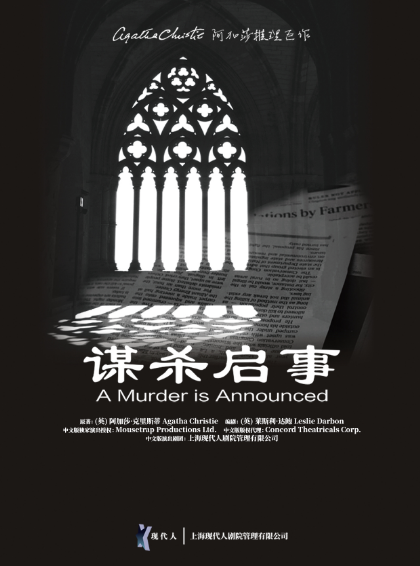 阿加莎推理巨作《谋杀启事》福州站