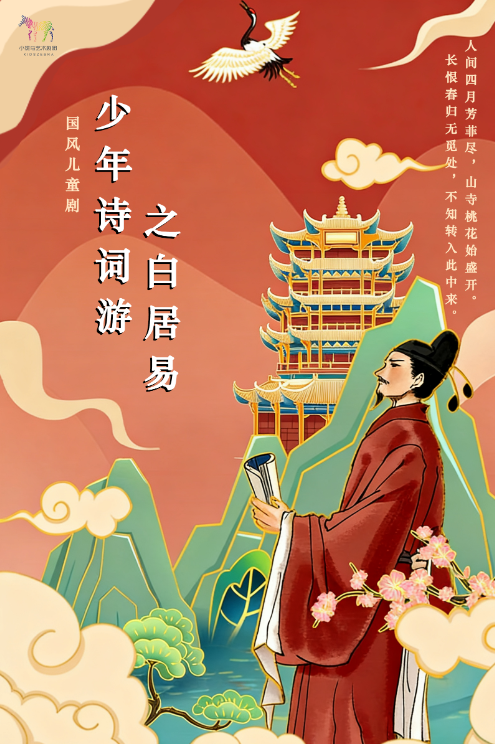 【武汉】【2月8日】国风儿童剧《少年诗词游之白居易》（小斑马剧团X武汉禾空间联创剧场）