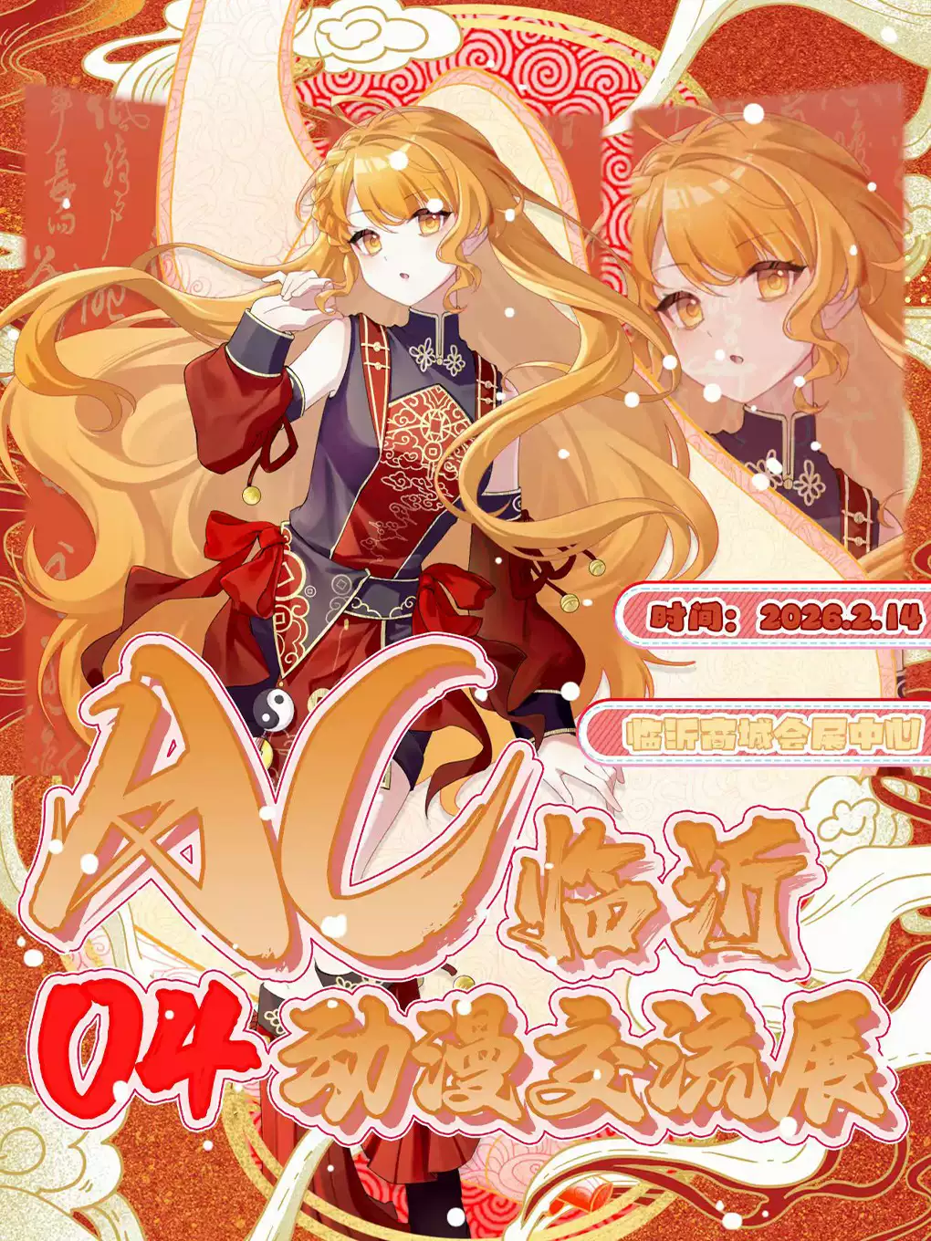 临沂AC04动漫交流展