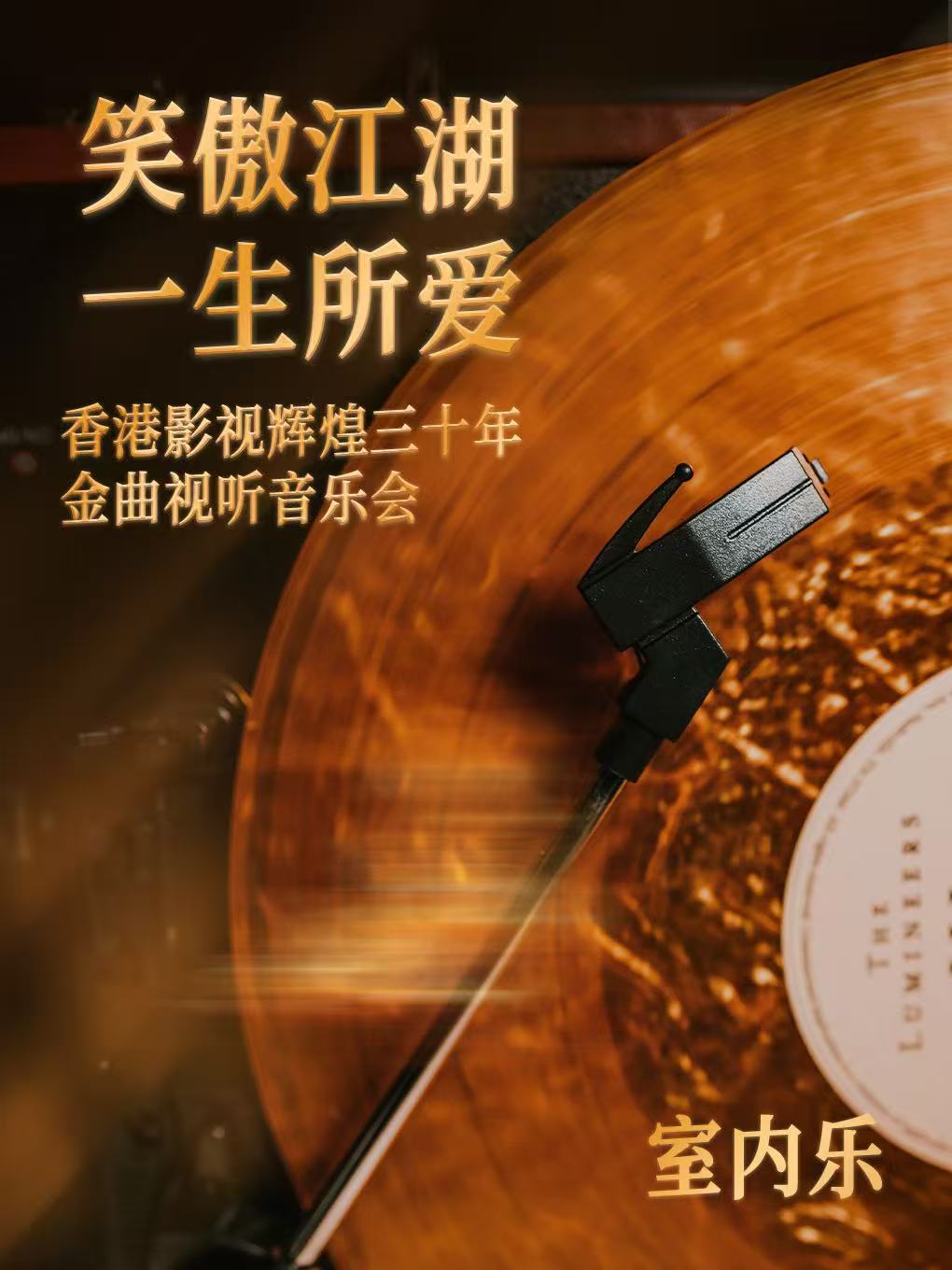 【辽阳】辽阳大剧院2026春节惠民系列演出“笑傲江湖·一生所爱”香港影视辉煌三十年金曲视听音乐会