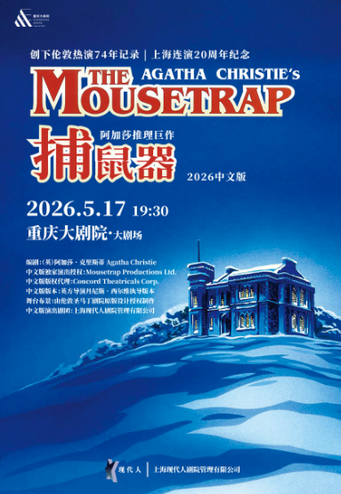 阿加莎推理巨作《捕鼠器》重庆站