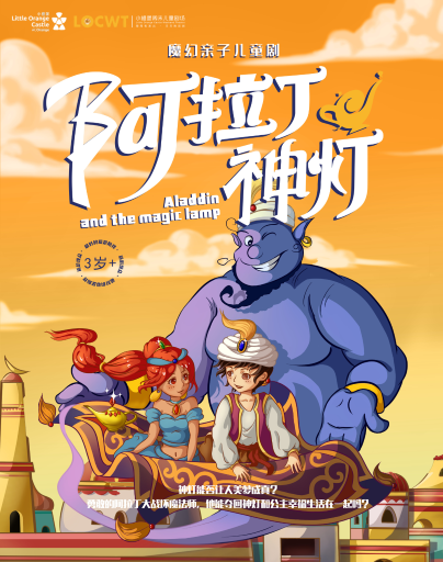 【小橙堡】魔幻亲子儿童剧《阿拉丁神灯》-深圳站