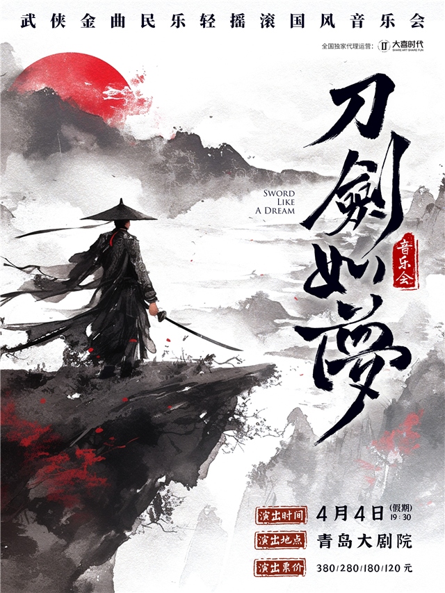 【青岛】《刀剑如梦》武侠金曲轻摇滚国风音乐会