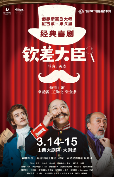 【太原】大剧场-舞台剧-经典喜剧《钦差大臣》