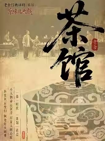 老舍经典作品《茶馆》武汉站