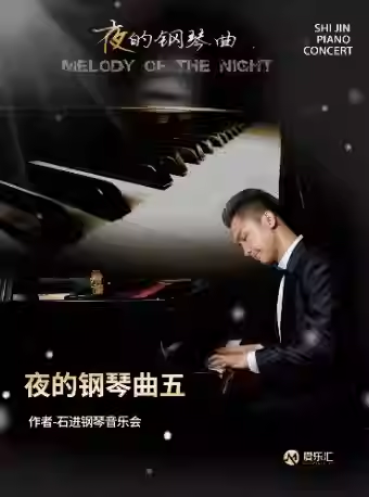 【广州】《夜的钢琴曲五》作者—石进钢琴音乐会