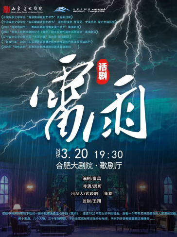山东省话剧院曹禺经典话剧《雷雨》全国巡演合肥站