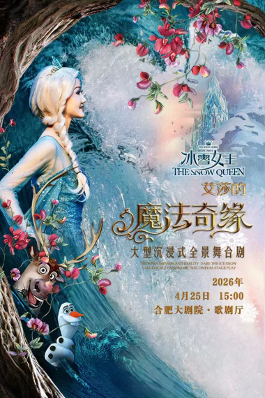 【合肥】大型沉浸式互动舞台剧《冰雪女王-艾莎的魔法奇缘》