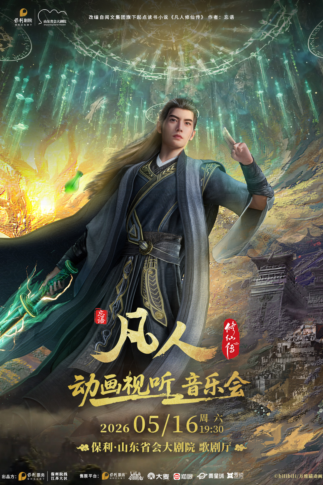 青岛《凡人修仙传》动画视听音乐会