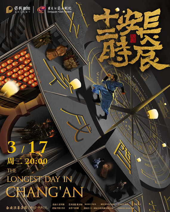 【东莞】马伯庸原著改编-西安话剧院话剧《长安十二时辰》
