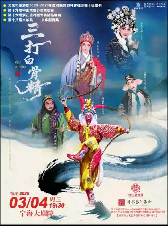 婺剧《三打白骨精》宁波站